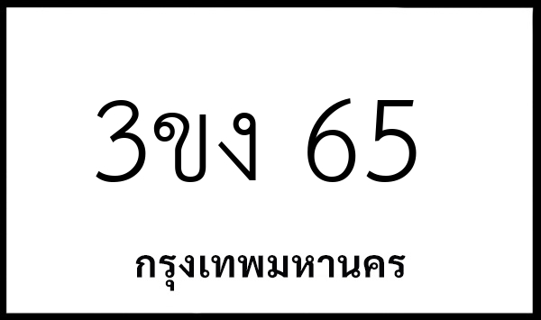 3ขง 65